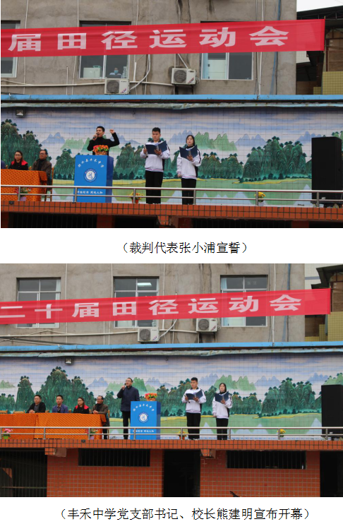 邻水县丰禾中学举行第二十届田径运动会开幕式