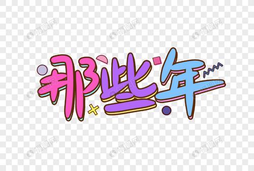 那些年手写卡通艺术字