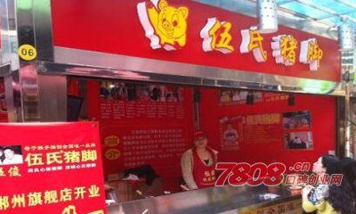 伍氏猪脚