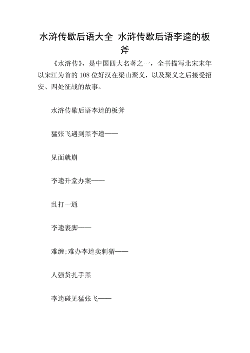 水浒传歇后语大全 水浒传歇后语李逵的板斧.doc 8页