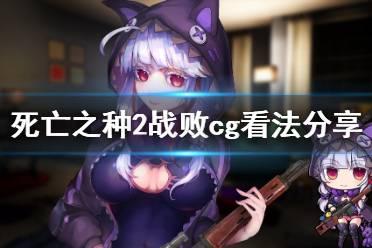 《死亡之种2》战败cg怎么看?战败cg看法分享