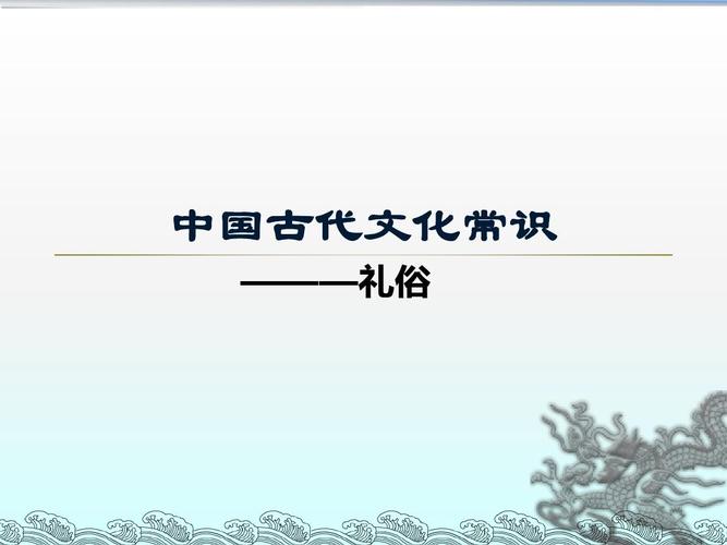中国古代文化常识 礼仪.正式ppt 2