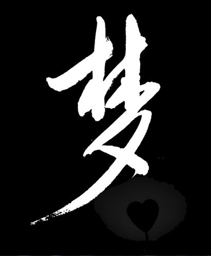 徐晔书法#《梦,没有根~~~》