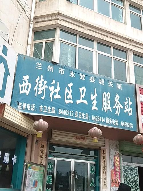 甘肃省兰州市永登县城关镇西街