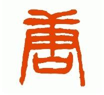 篆体唐字如何写