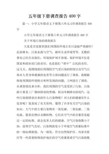 五年级下册调查报告400字.docx