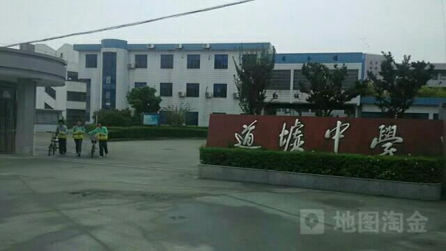 怎么去,怎么走):  浙江省绍兴市上虞区道墟镇人民西路道墟中学