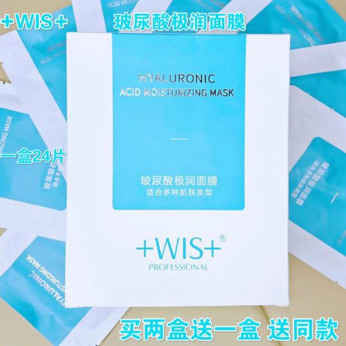 wis面膜 水润清透玻尿酸极润滋养活肤女长效滋润深层清洁店长推荐