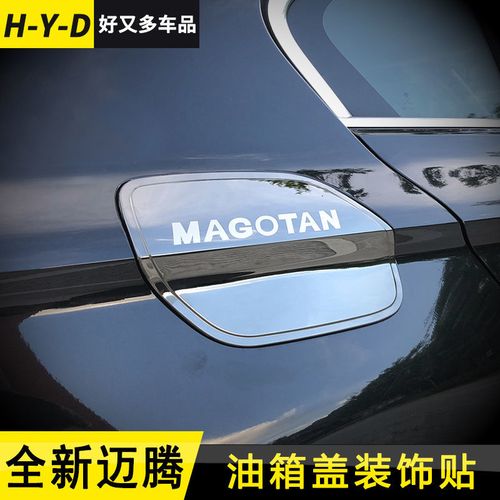 油箱盖大众17-18-19款新迈腾b8贴新款迈腾油箱保护盖