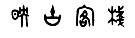 映古客栈篆书怎么写?