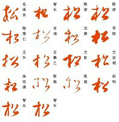 松字的草书怎么写