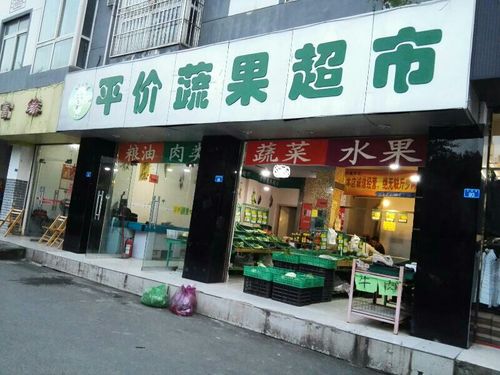 平价蔬果超市