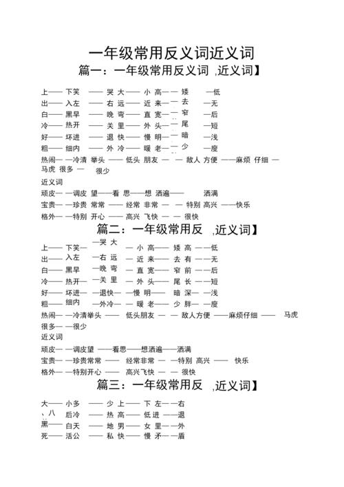 一年级常用反义词近义词.docx