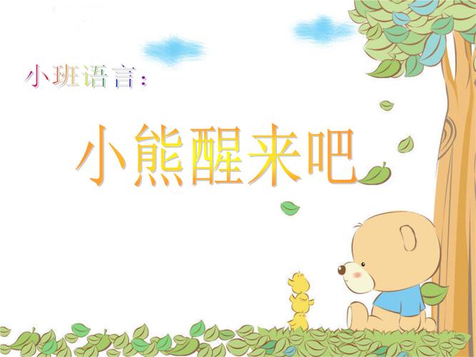 小班语言:小熊醒来吧.ppt