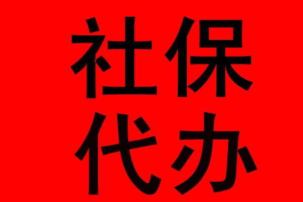 代缴社保公积金