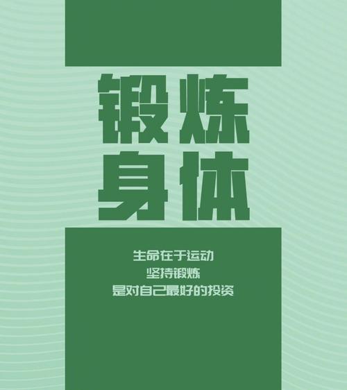 ⑨锻炼身体:生命在于运动:坚持锻炼,是对自己最好的投资.