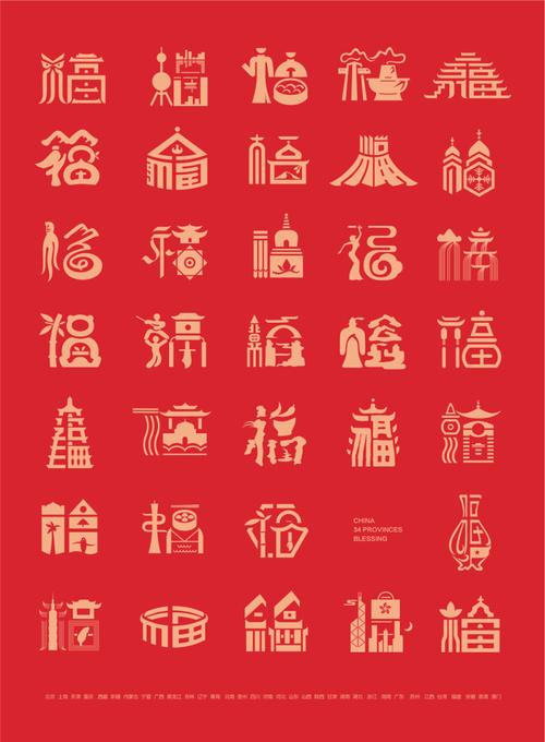 特色文创  | 中国34省市福字创作 寄语互动 文化 | 旅游 创意 | 设计