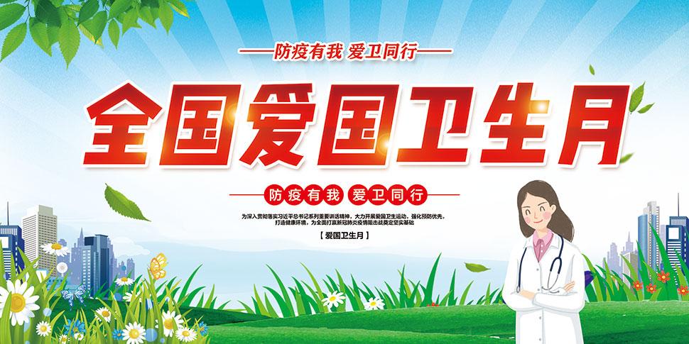 2020全国爱国卫生月宣传栏psd素材