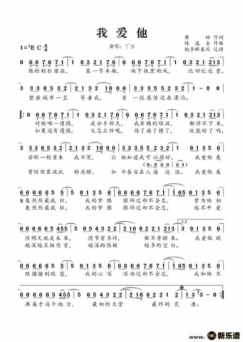 《我爱他》简谱(丁当)-桃李醉春风制谱-丁当钢琴谱吉他谱|www.