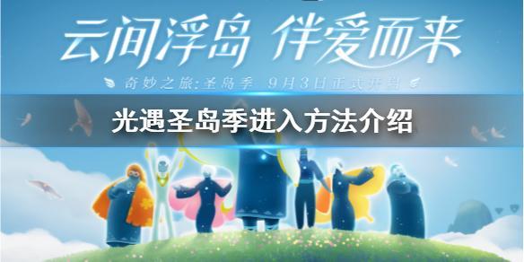 《光遇》圣岛季怎么进 圣岛季进入方法介绍