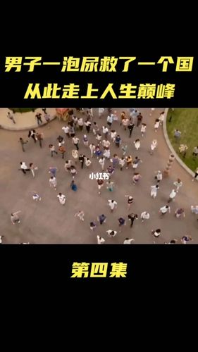 男子一泡尿救了一个国从此走上人生巅峰_搞笑视频_游戏搞笑视频_影视
