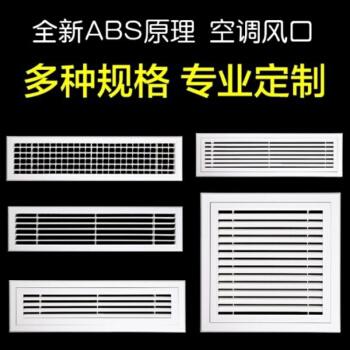 中央空调出风口abs空调出风口格栅百叶窗送排风口通进