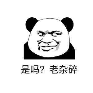 是吗?老杂碎(熊猫人)