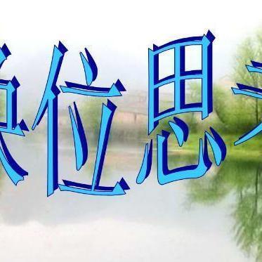 关于角度换位思考的手抄报关于中考的手抄报