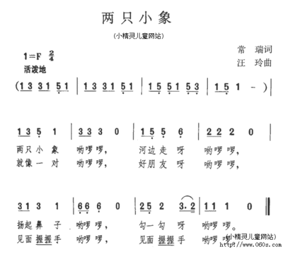 两只小象常瑞两只小象河边走扬起鼻子勾一勾就像一对好朋友见面握