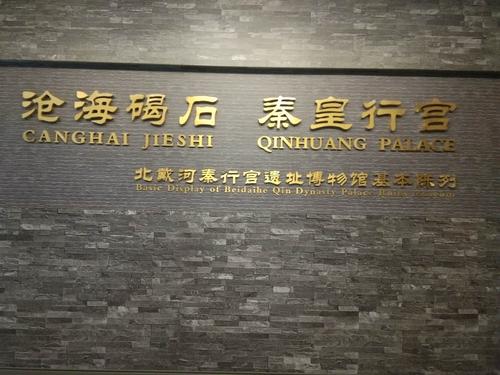 2020年中秋节相聚——北戴河秦行宫遗址博物馆