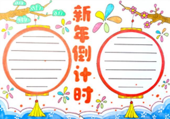新年手抄报简单又漂亮新年手抄报字少又漂亮