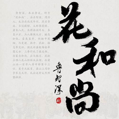 书法-手写名著人物-「水浒传」之二