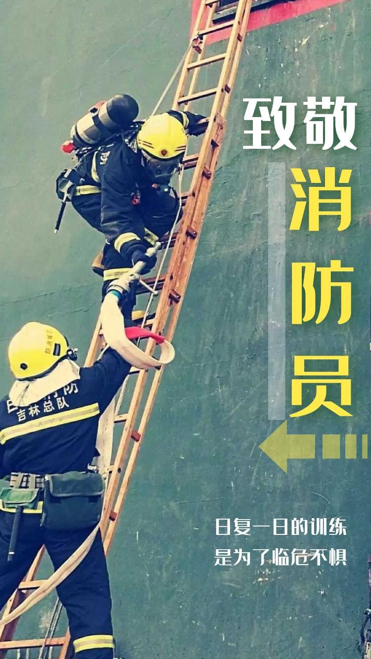 全国消防日致敬最帅逆行者
