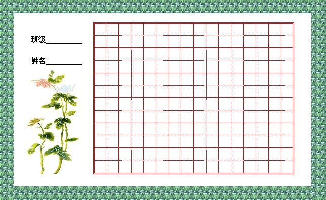 班级特色 硬笔书法练习清晰田字格空白表格答案