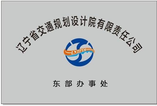 辽宁院区域办事处概况