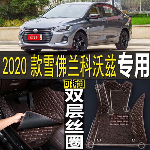 新雪佛兰科沃兹2020款,2020款雪佛兰科沃兹 用于20/2020款全新雪佛兰科沃兹专用全包围汽车脚垫
