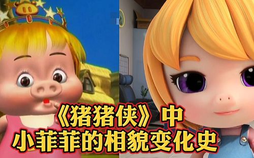 盘点猪猪侠中菲菲公主四代相貌变化真的是女大十八变呀
