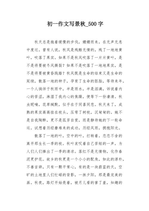 初一作文写景秋500字