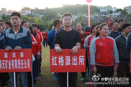 盐边县公安局红格派出所积极参加红格镇第十六届全民运动会