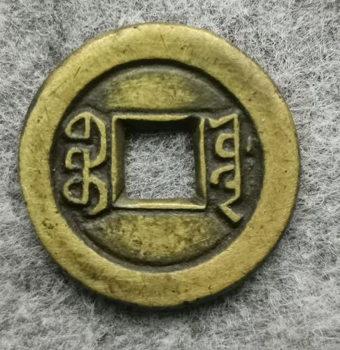 道光通宝宝源价格值多少钱 芝麻开门收藏网