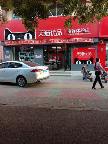 天猫优品电器体验店鼓楼东街明珠店