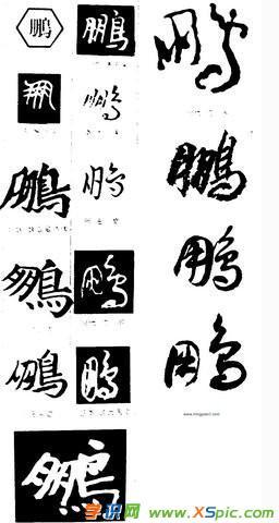 鹏字的各种书法字体