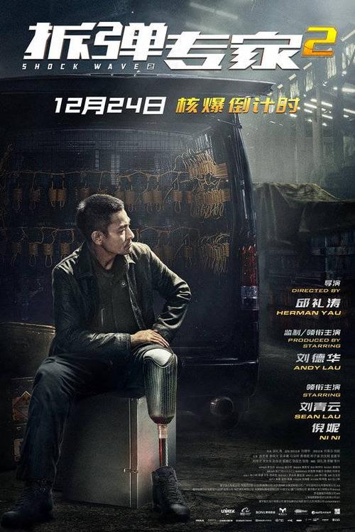 刘德华监制并领衔主演,刘青云和倪妮领衔主演的电影《拆弹专家2》已于