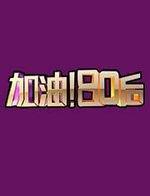 加油80后