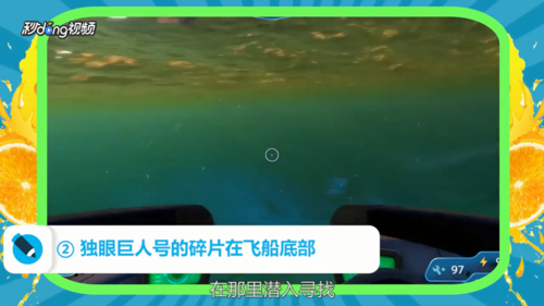 深海迷航独眼巨人号碎片在哪