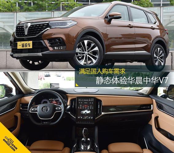 满足国人购车需求 静态体验华晨中华v7