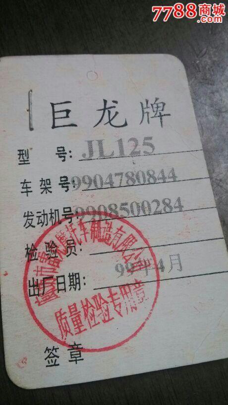 巨龙牌麾托车.合格证