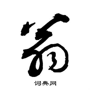 翁行书书法字典