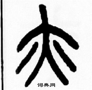 亦篆书书法字典