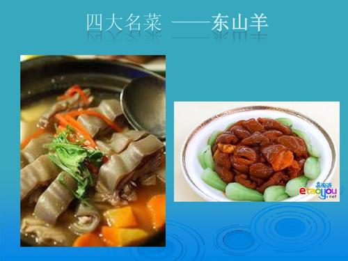 四大名菜 ——东山羊